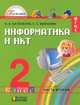 Информатика и ИКТ. 2 класс. В 2 частях. Часть 2, Н. К. Нателаури, С. С. Маранин 