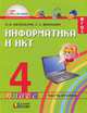 Информатика и ИКТ. 4 класс. В 2 частях. Часть 1, Н. К. Нателаури, С. С. Маранин 
