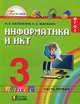 Информатика и ИКТ. 3 класс. В 2 частях. Часть 1, Н. К. Нателаури, С. С. Маранин 