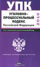 Уголовно-процессуальный кодекс Российской Федерации, 