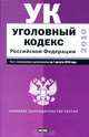 Уголовный кодекс Российской Федерации. Текст с изм.и доп. на 1 августа 2010 года, 