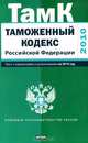 Таможенный кодекс Российской Федерации. Текст с изм.и доп. на 2010 год_, 