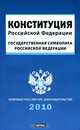 Конституция Российской Федерации. Государственная символика Российской Федерации, 