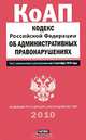 Кодекс Российской Федерации об административных правонарушениях, 