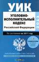 Уголовно-исполнительный кодекс Российской Федерации. По состоянию на 2011 год, Сафарова Е.Ю. 