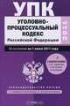 Уголовно-процессуальный кодекс Российской Федерации. По состоянию на 1июня 2011, Сафарова Е.Ю. 
