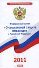 Федеральный закон "О социальной защите инвалидов в Российской Федерации", 