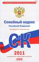 Семейный кодекс Российской Федерации. По состоянию на1 октября 2011 года, Е. Ю. Сафарова 