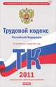 Трудовой кодекс Российской Федерации. По состоянию на 1 октября 2011 года, Сафарова Е.Ю. 