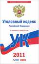 Уголовный кодекс Российской Федерации. По состоянию на 1 ноября 2011 года, 