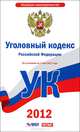 Уголовный кодекс Российской Федерации. На 1 мая 2012 года, 