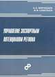 Управление экспортным потенциалом региона, А. А. Мироедов, И. И. Савельев 