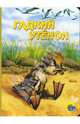 Гадкий Утенок: Книга на картоне (160*251) / Художник Нечитайло В. - ("Читаем детям"), В. Нечитайло 