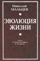 Эволюция жизни. Путь от Богочеловека к человеку, Николай Мальцев 