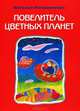Повелитель цветных планет, Пляцковская Наталья Михайловна 