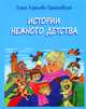 Истории нежного детства, Королева-Гермаковская Елена Клавдиевна 