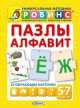 Пазлы Алфавит. 33 обучающие карточки, А. И. Кузнецова 