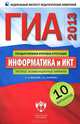 ГИА-2013. Информатика и ИКТ. Типовые экзаменационные варианты. 10 вариантов (малый), С. С. Крылов, Т. Е. Чуркина 