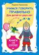 Учимся говорить правильно. Книга (+ 25 логопедических карточек для детей от двух лет), Парамонова Людмила Георгиевна 