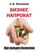 Бизнес напрокат. Курс молодого бизнесмена, С.В. Васильченко 
