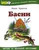 Иван Крылов. Басни, Иван Крылов 