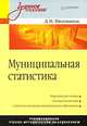 Муниципальная статистика, Д. И. Милованов 