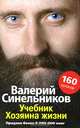 Учебник Хозяина жизни, Валерий Синельников 
