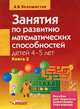 Занятия по развитию математических способностей детей 4-5 лет. В 2 книгах. Книга 2, А. В. Белошистая 