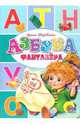Азбука фантазера, Яворовская Ирина Алексеевна 