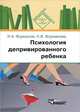 Психология депривированного ребенка, И. А. Фурманов, Н. В. Фурманова 