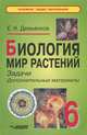 Биология. Мир растений. Задачи. Дополнительные материалы. 6 класс, Е. Н. Демьянков 