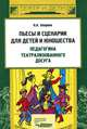 Пьесы и сценарии для детей и юношества. Педагогика театрализованного досуга, Н. А. Опарина 