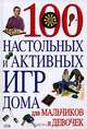 100 настольных и активных игр дома для мальчиков и девочек, Образцова Т.Н. 