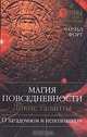 Магия повседневности. Дикие таланты, Чарльз Форт 