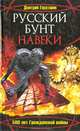 Русский бунт навеки. 500 лет Гражданской войны, Дмитрий Тараторин 