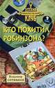 Кто похитил Робинзона?, Владимир Сотников 