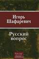 Русский вопрос, Игорь Шафаревич 