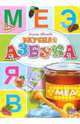 Вкусная азбука, Иванова Оксана Владимировна 