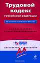 Трудовой кодекс Российской Федерации. С комментариями к последним изменениям, 