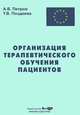 Организация терапевтического обучения пациента, А. В. Петров, Т. В. Поздеева 