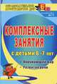 Комплексные занятия для детей 6-7 лет: окружающий мир, развитие речи, мелкая моторика рук, Т. А. Третьякова, С. Б. Суровцева, О. В. Кирьянова 