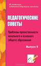 Педагогические советы. Выпуск 9. Проблемы преемственности начального и основного образования, Наталья Кадашникова 