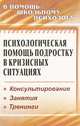 Психологическая помощь подростку в кризисных ситуациях, Марина Михайлина, Маргарита Павлова 