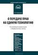 Комментарий к Федеральному закону от 25 декабря 2008 г. № 284-ФЗ "О передаче прав на единую технологию", Корчагина Надежда Павловна 