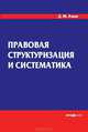 Правовая структуризация и систематика, Азми Дина Мамдуховна 