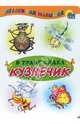 В траве сидел кузнечик: Книга на картоне / Художник Ермакова Е. - (Загадки для малышей) - ("Читаем детям"), Е. Ермакова 