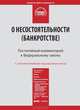 Комментарий к Федеральному закону от 26 октября 2002 г. №127-ФЗ "О несостоятельности (банкротстве)" (постатейный), Коллектив авторов 