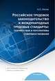 Российское трудовое законодательство и международные трудовые стандарты: соответствие и перспективы совершенствования: научно-практическое пособие, Лютов Никита Леонидович 