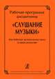 Рабочая программа дисциплины Слушание музыки. Для ДМШ и школ искусств, О. А. Владимирова 