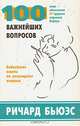 100 важнейших вопросов. Библейские ответы на популярные вопросы, Ричард Бьюэс 